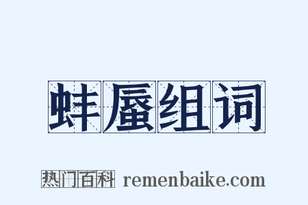 蚌蜃组词是什么意思的图片